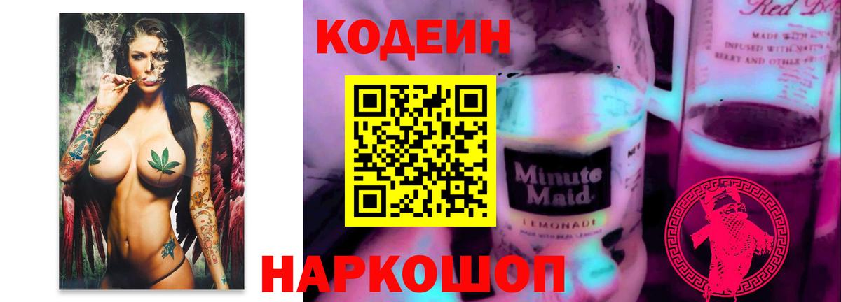 Codein напиток Lean (лин) Мытищи